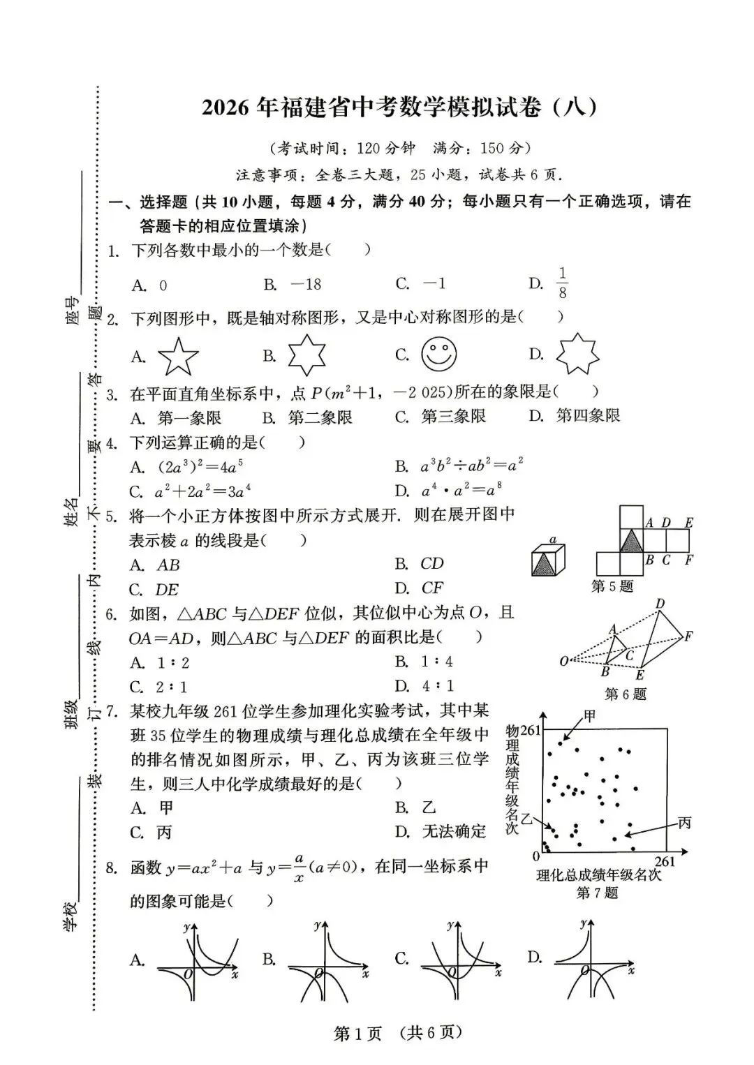 很不错 | 2026年闽教中心中考数学精准模拟试卷(8) 第3张