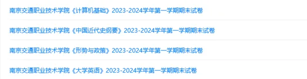 南京交通职业技术学院历年期末试卷真题来啦~免费获取 第2张