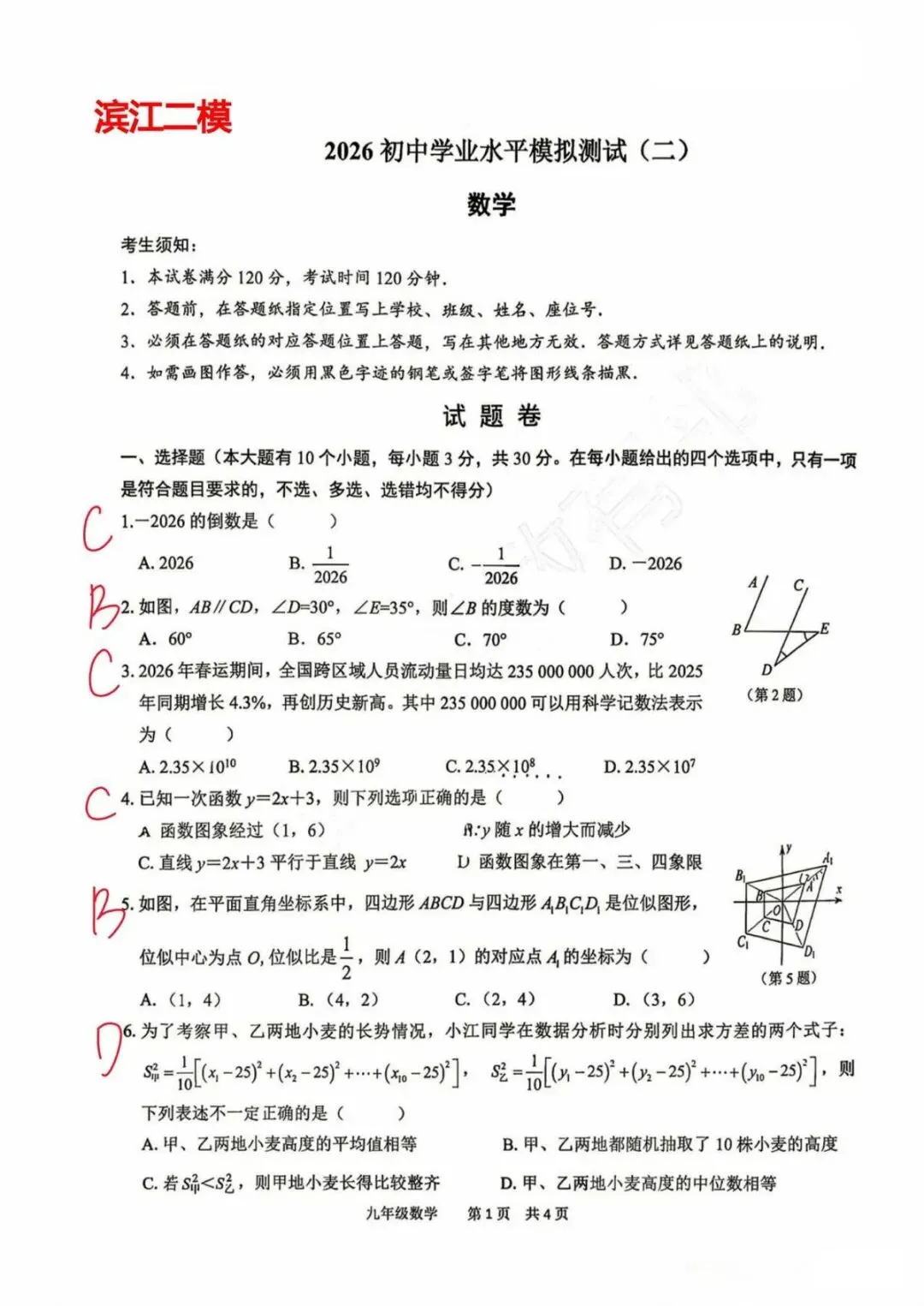 2026年中考数学滨江二模含答案 第5张