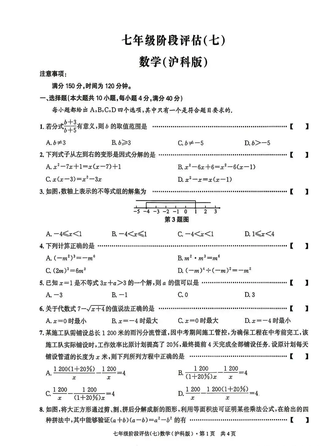 皖智2026七年级下第三次月考数学试卷及答案 第1张