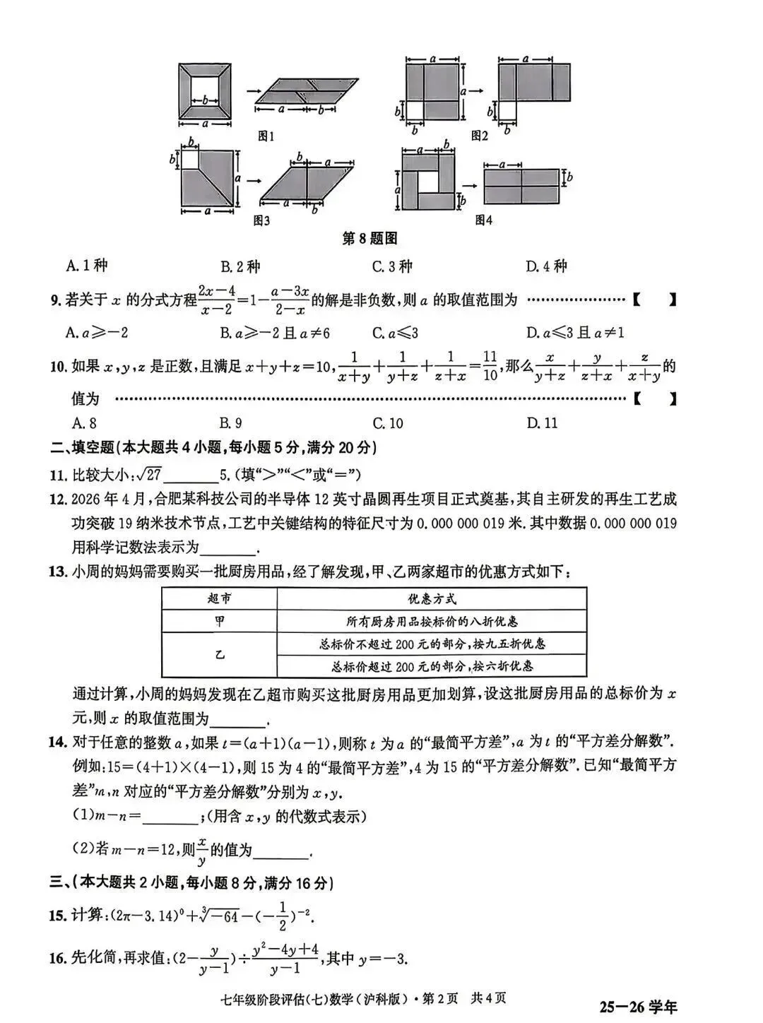 皖智2026七年级下第三次月考数学试卷及答案 第2张