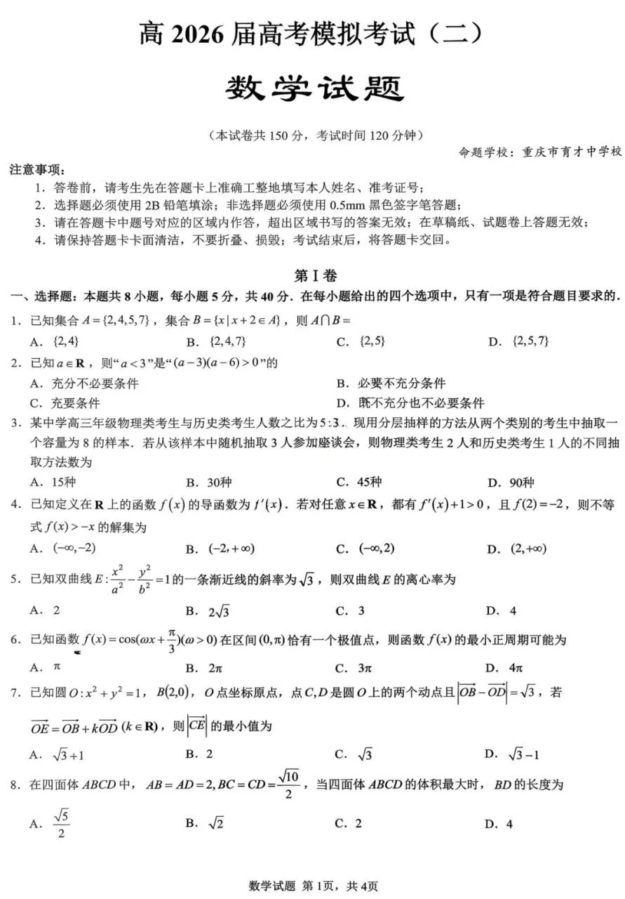 重庆市育才中学高2026届高三年级高考模拟考试(二)(5.24-5.26)数学试题 第2张