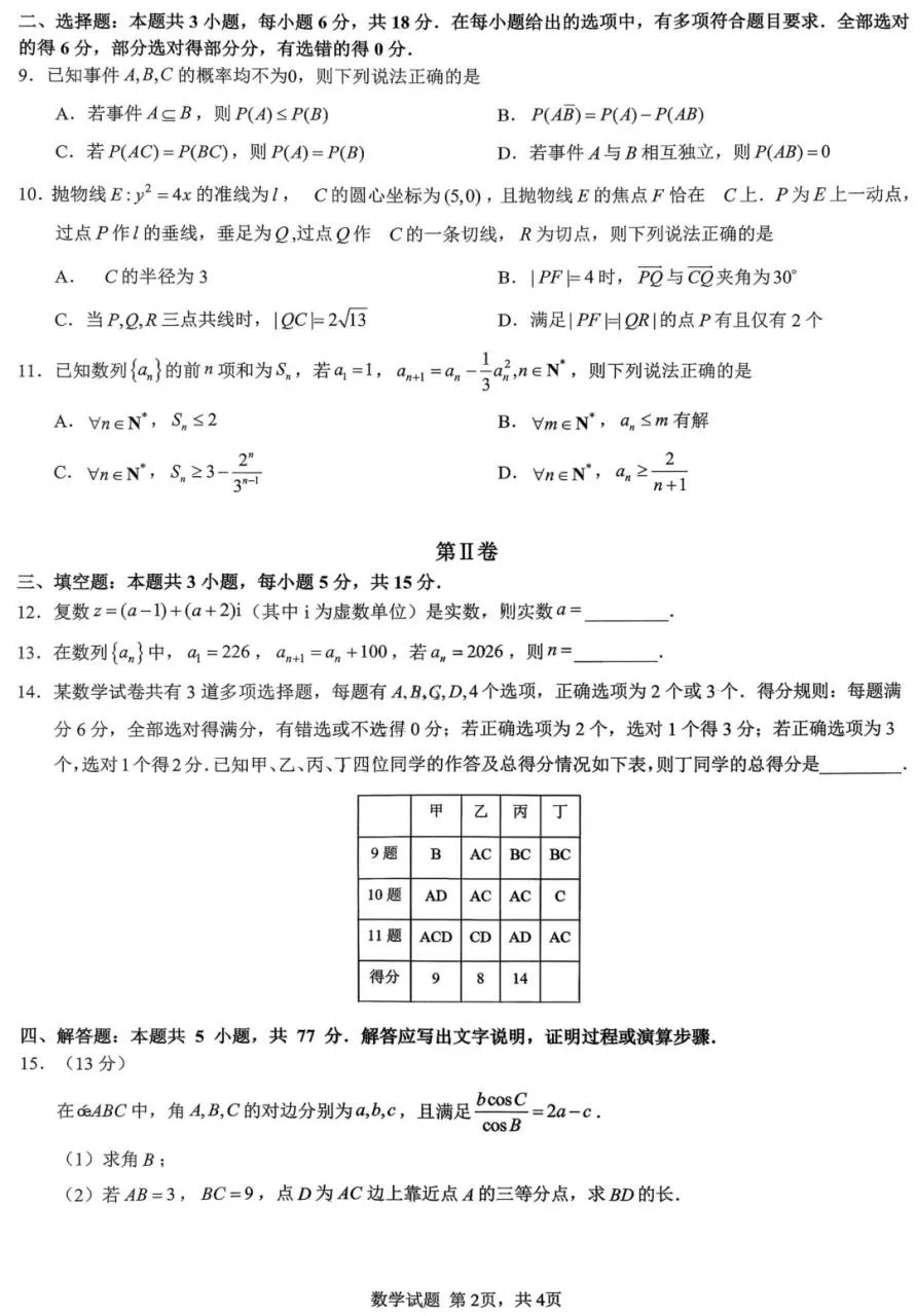 重庆市育才中学高2026届高三年级高考模拟考试(二)(5.24-5.26)数学试题 第3张