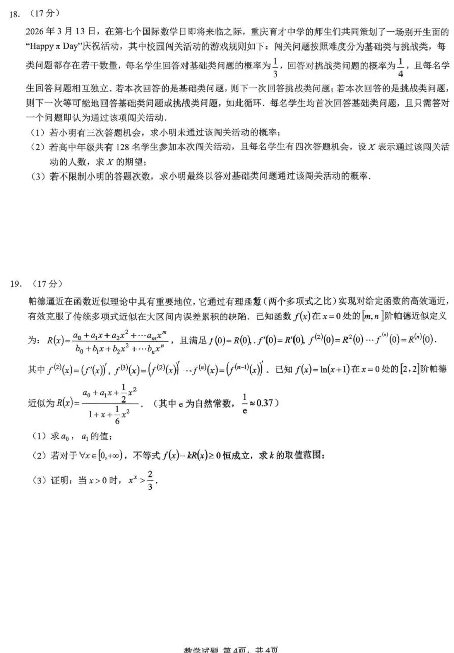 重庆市育才中学高2026届高三年级高考模拟考试(二)(5.24-5.26)数学试题 第5张