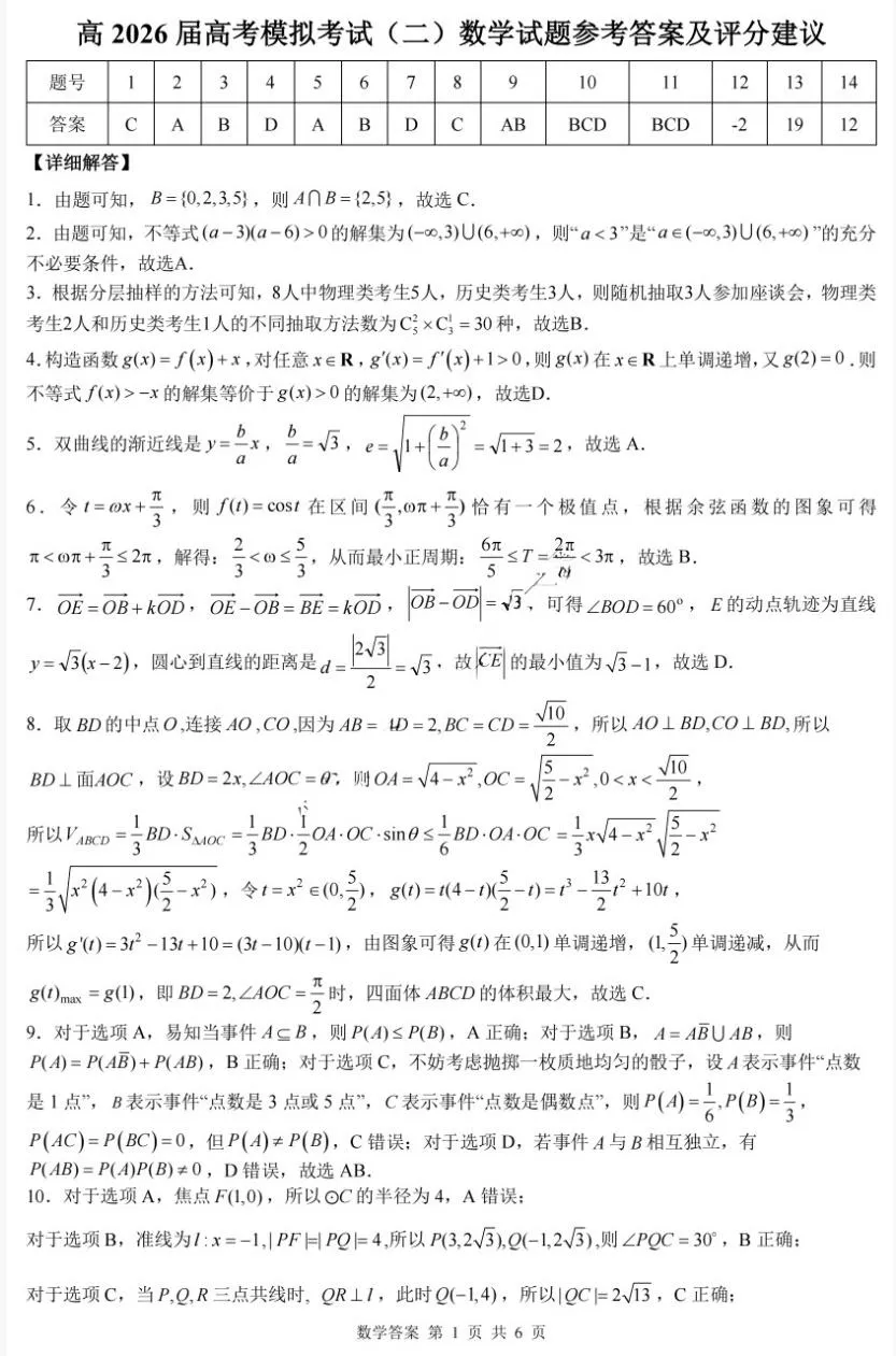 重庆市育才中学高2026届高三年级高考模拟考试(二)(5.24-5.26)数学试题 第7张