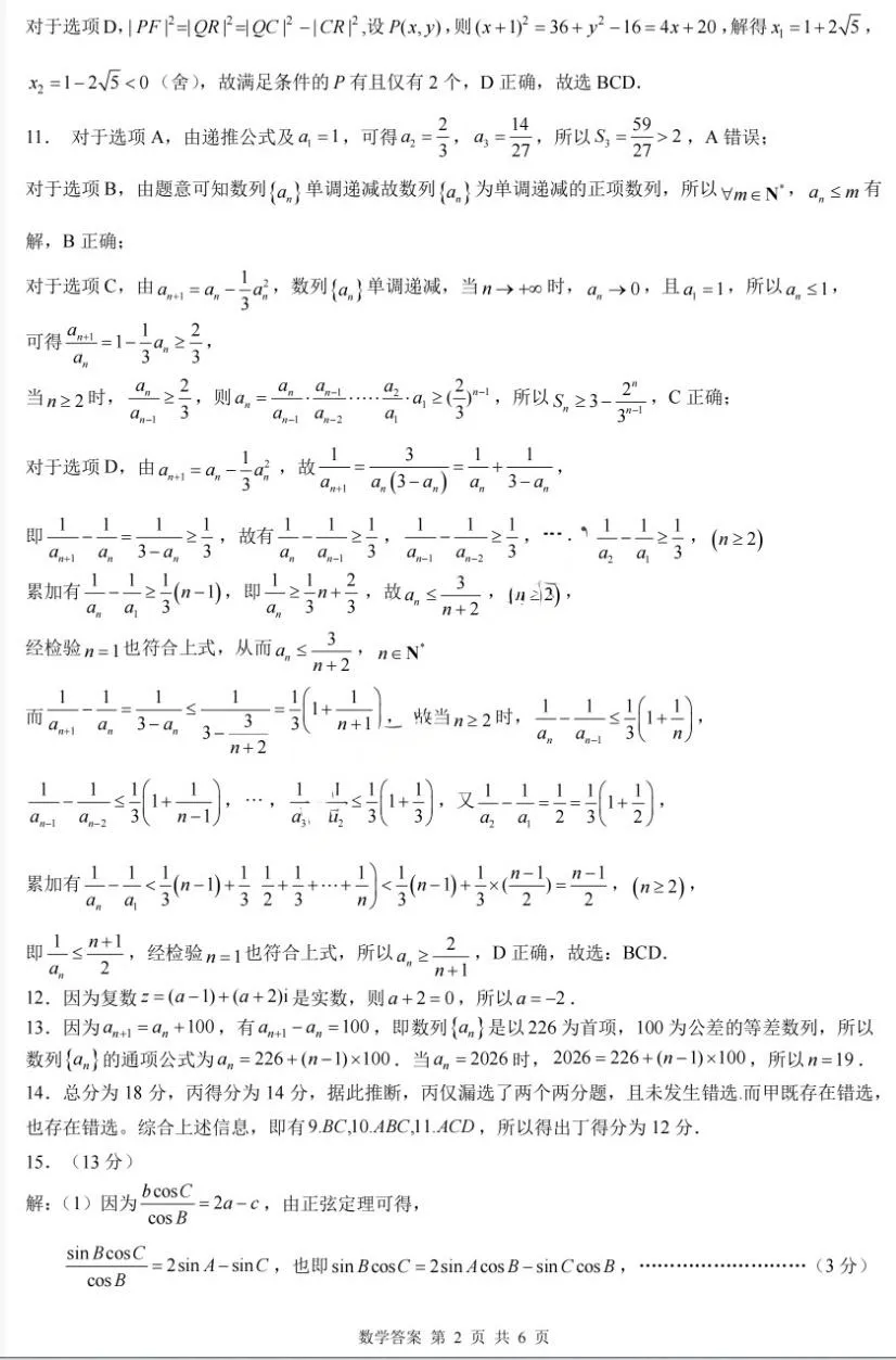 重庆市育才中学高2026届高三年级高考模拟考试(二)(5.24-5.26)数学试题 第8张