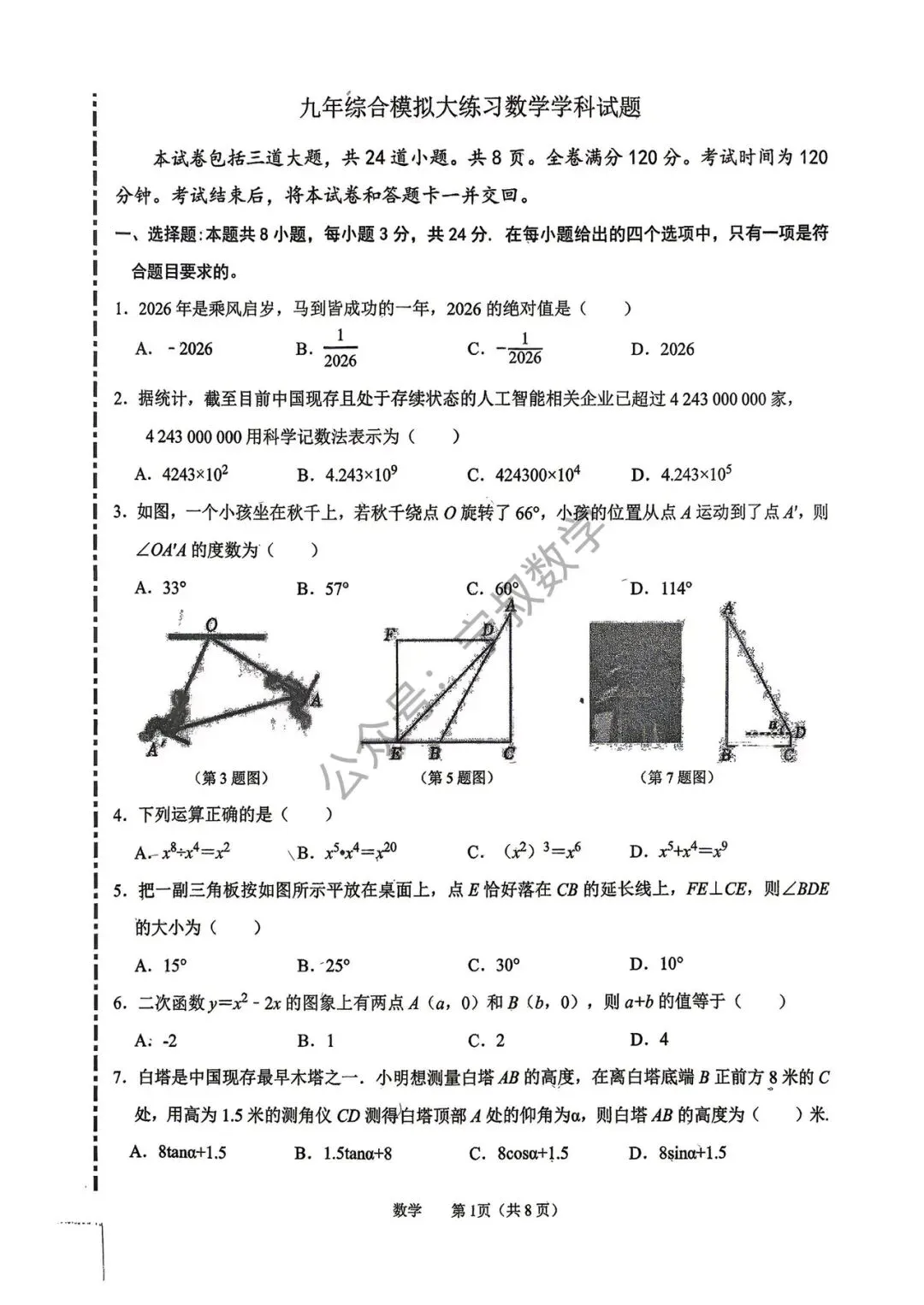 数学试卷:2026.5吉大附中九下二模试卷(含答案) 第8张