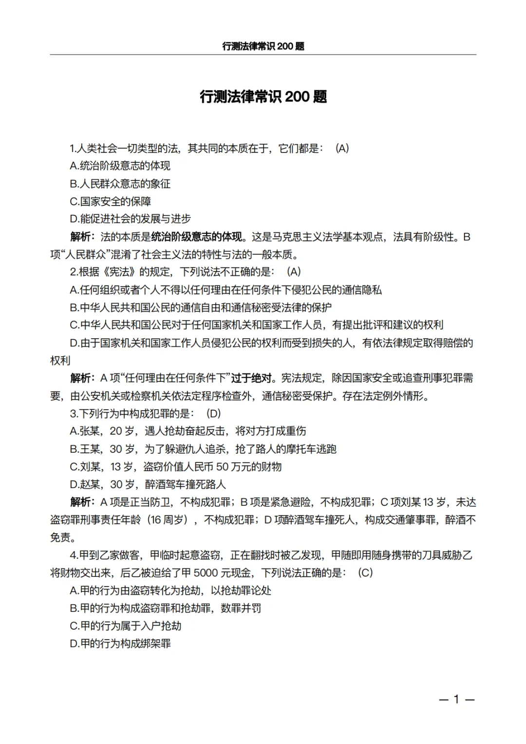 行测法律常识200题·真题精析版:做完这100道,正确率肉眼可见上升 第1张