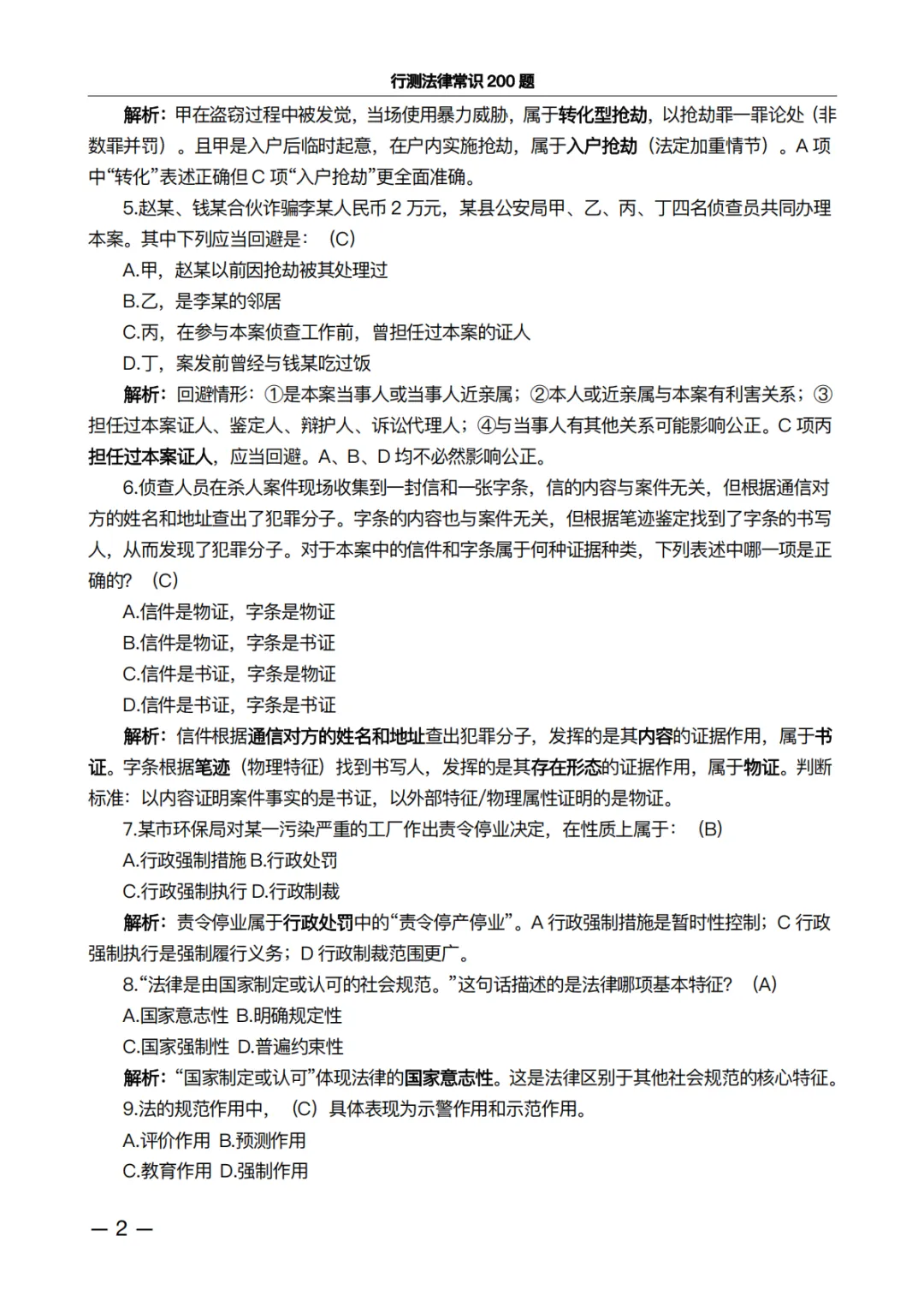 行测法律常识200题·真题精析版:做完这100道,正确率肉眼可见上升 第2张