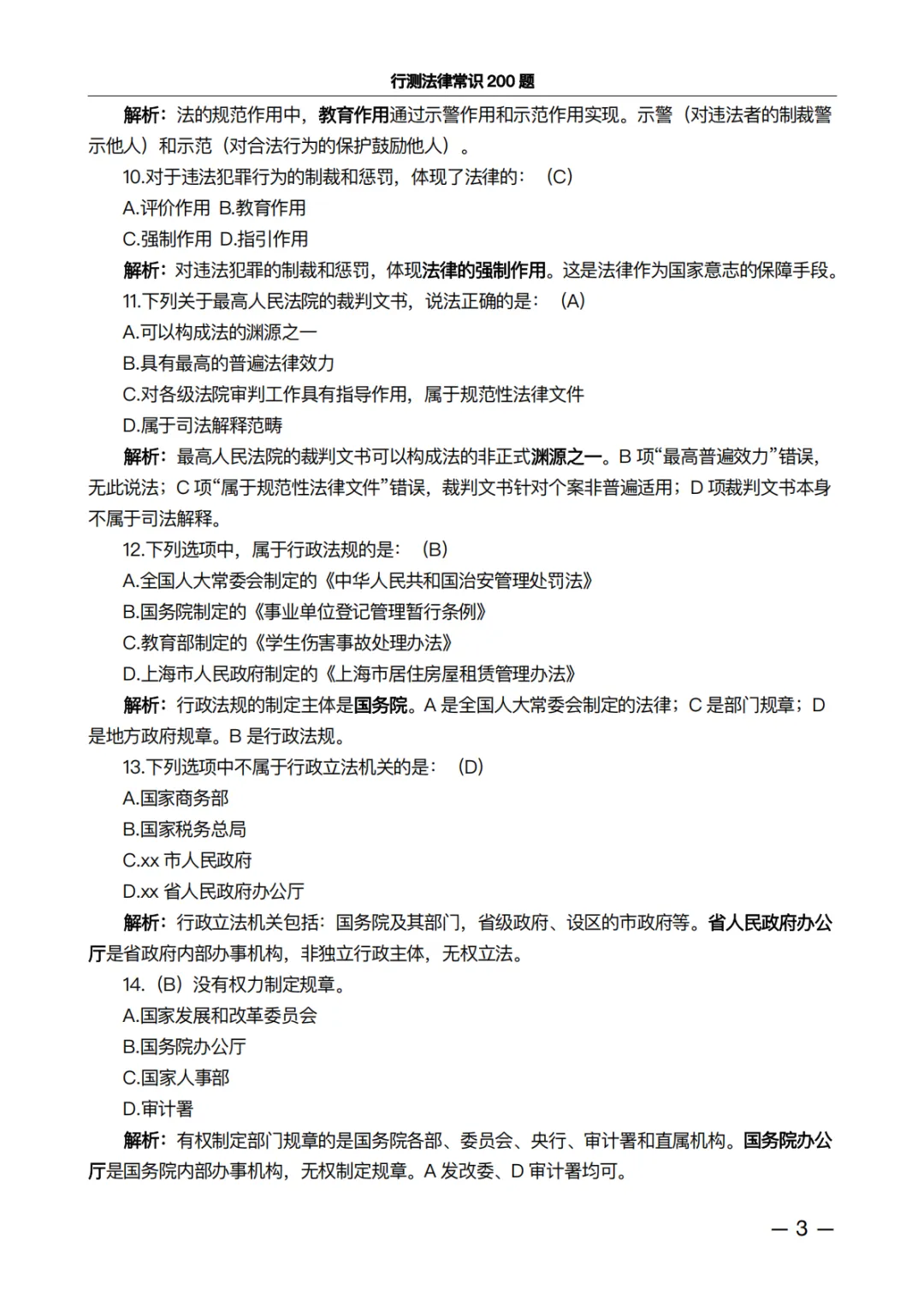 行测法律常识200题·真题精析版:做完这100道,正确率肉眼可见上升 第3张