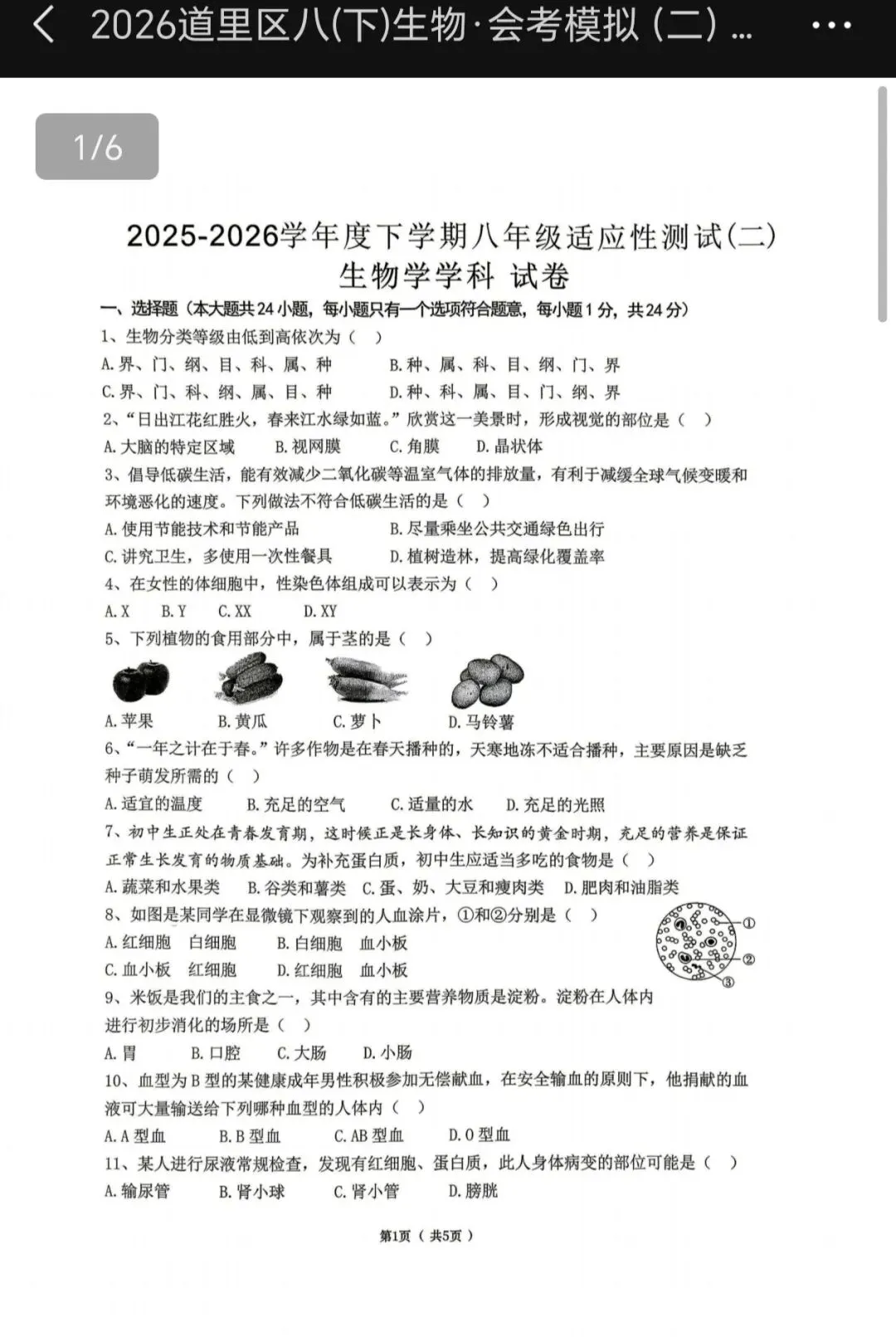 2026八下道里区生物地理结业考试模拟卷二 第3张