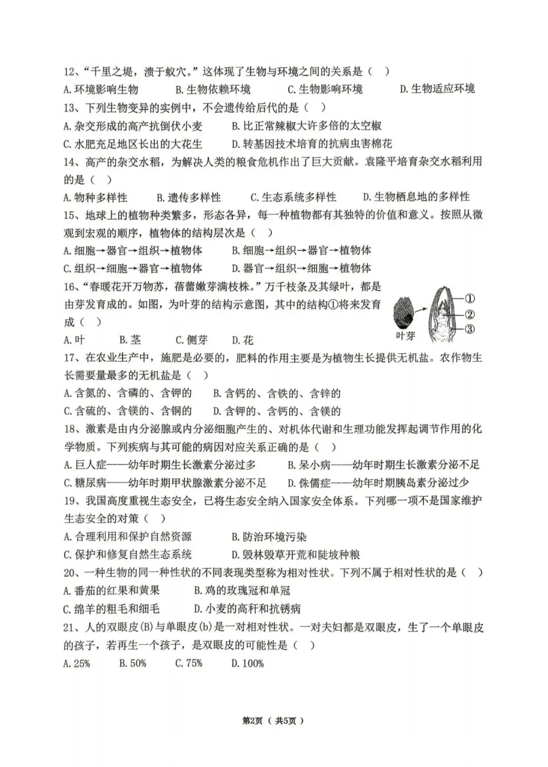 2026八下道里区生物地理结业考试模拟卷二 第4张