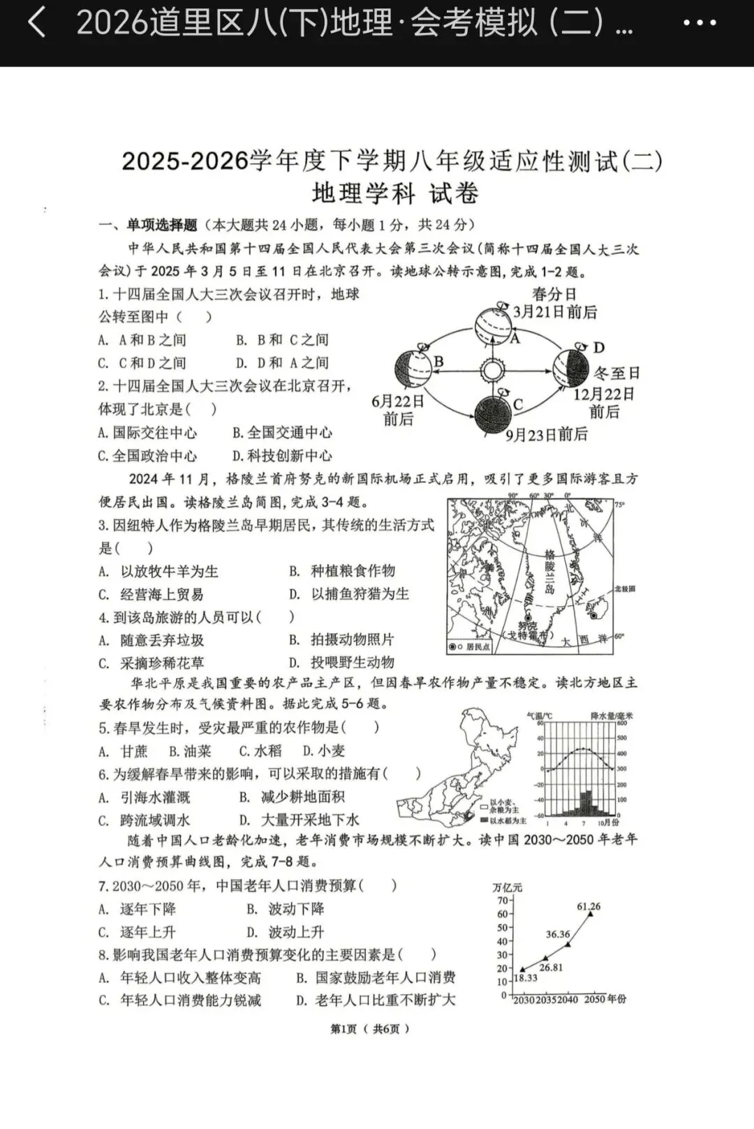 2026八下道里区生物地理结业考试模拟卷二 第8张