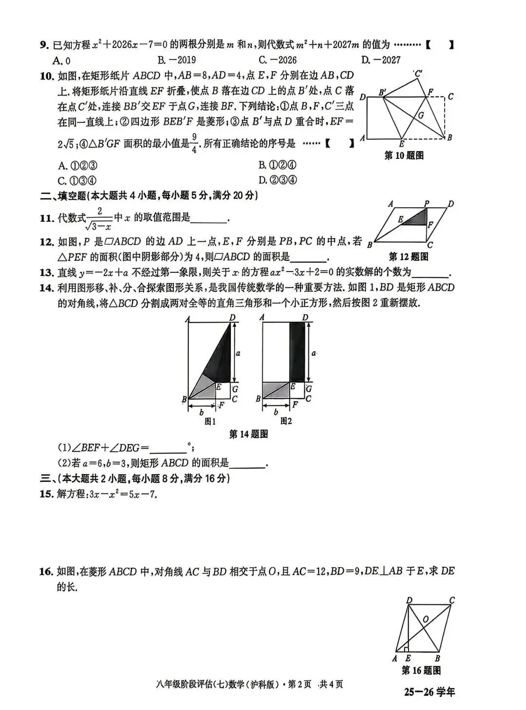 皖智2026八年级下第三次月考数学试卷及答案 第2张