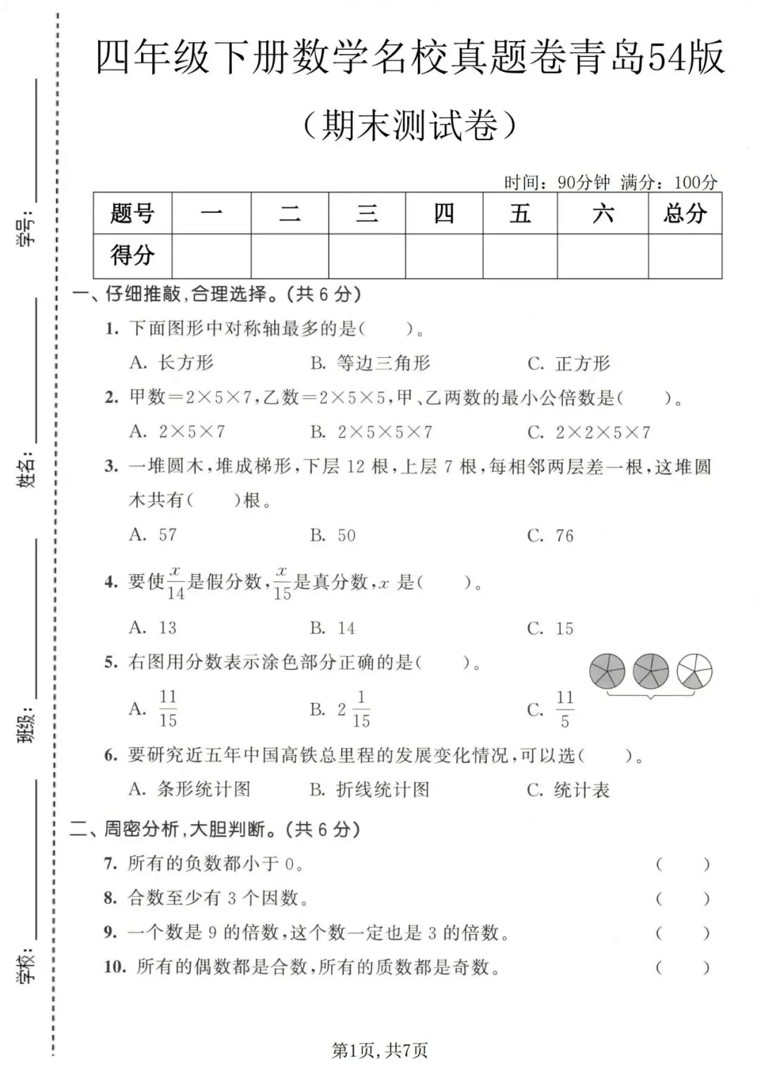 四年级(下)数学期末名校真题卷《青岛54版》含答案 第4张