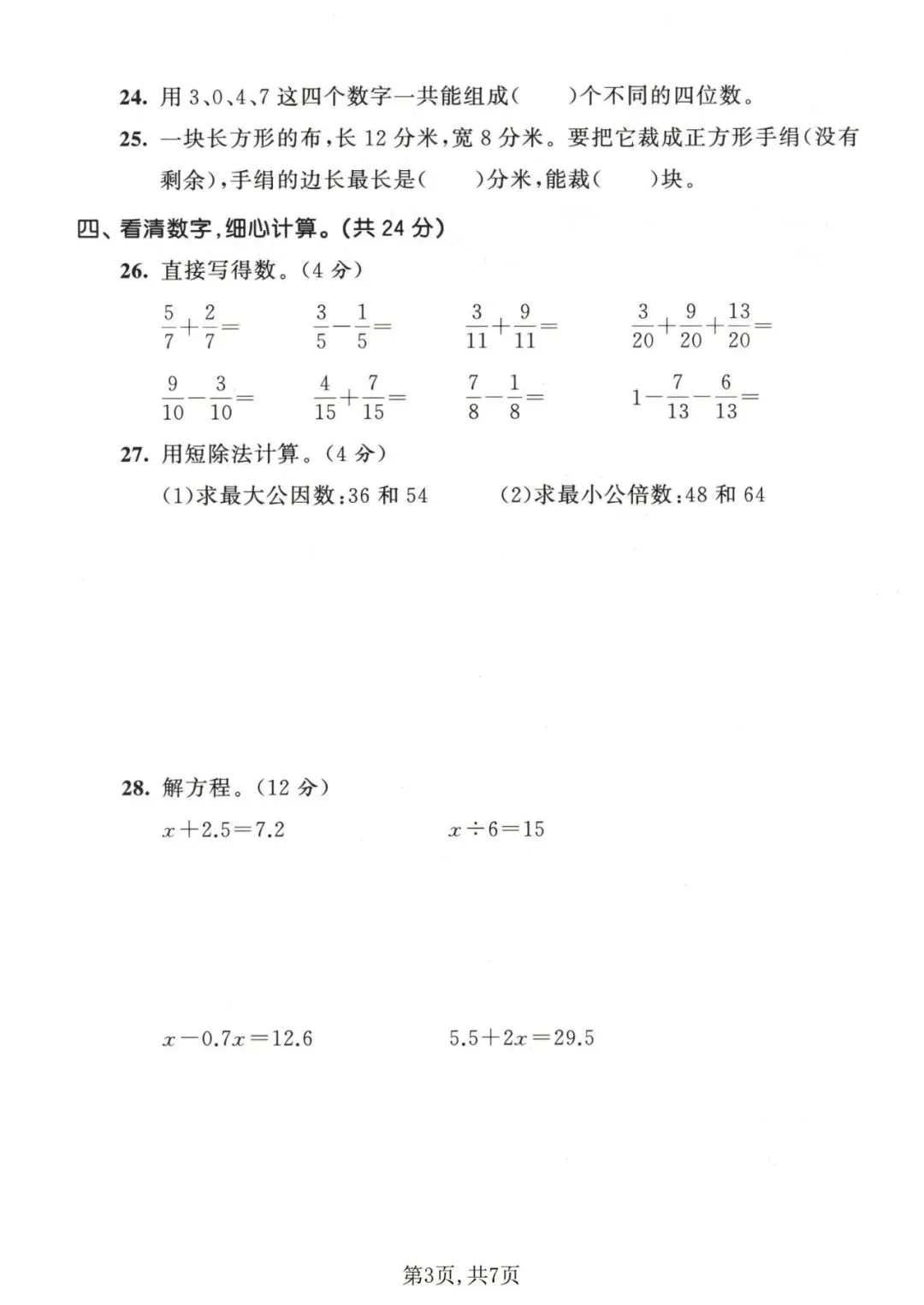 四年级(下)数学期末名校真题卷《青岛54版》含答案 第6张