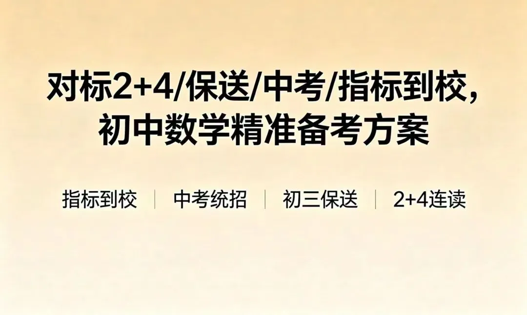 重庆指标到校/中考/保送/2+4,四大赛道如何选? 第1张