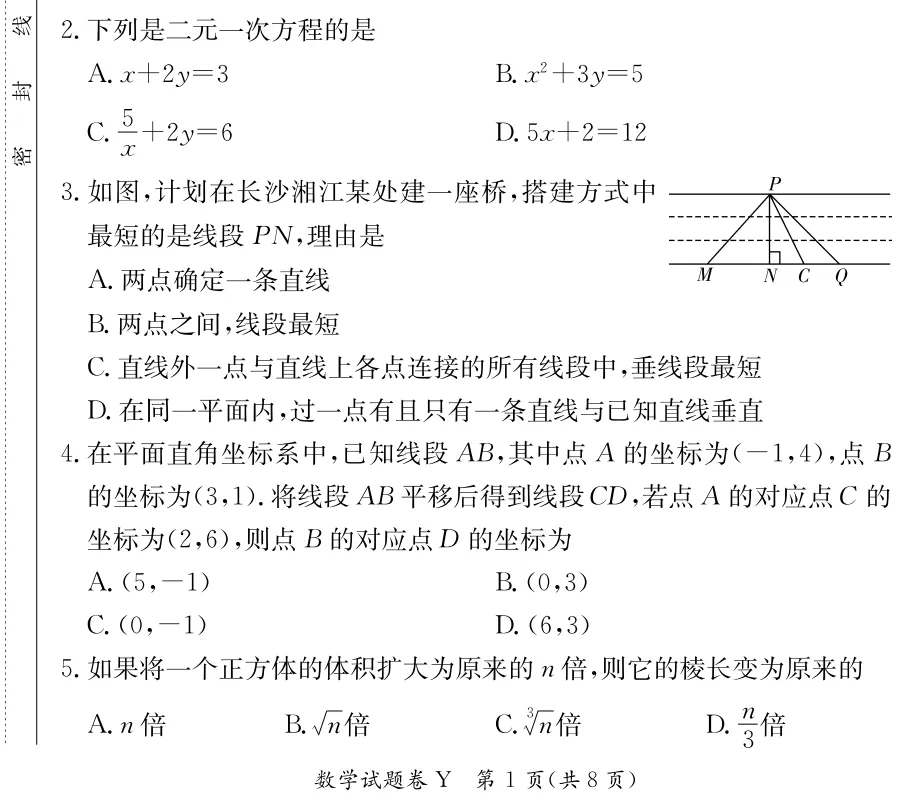 2026年春 长沙市一中初一下数学期中真题试卷及参考答案-第2张图片-四季读书网
