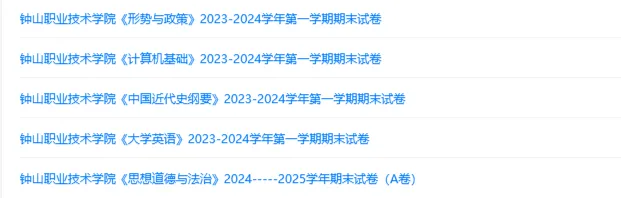 钟山职业技术学院历年期末试卷真题来啦~免费获取-第2张图片-四季读书网 钟山职业技术学院历年期末试卷真题来啦~免费获取-第2张图片-四季读书网