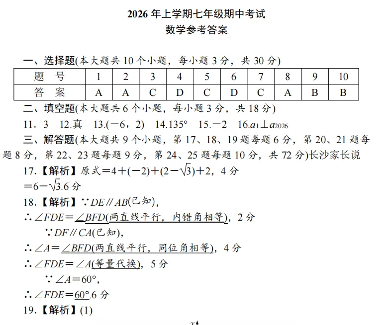 2026年春 长沙市一中初一下数学期中真题试卷及参考答案-第14张图片-四季读书网