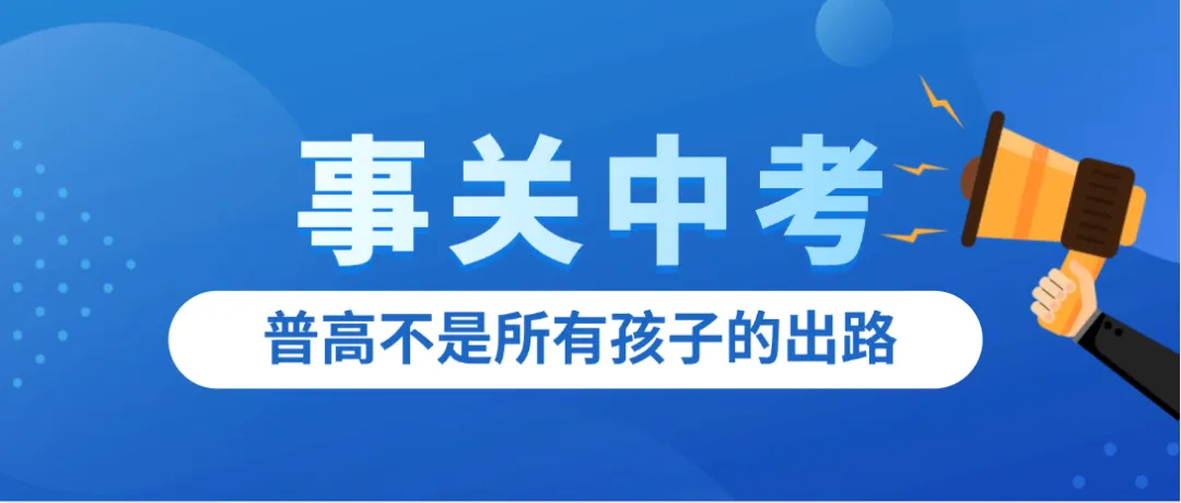 写给全市中考考生家长!普高不是唯一赛道!-第4张图片-四季读书网