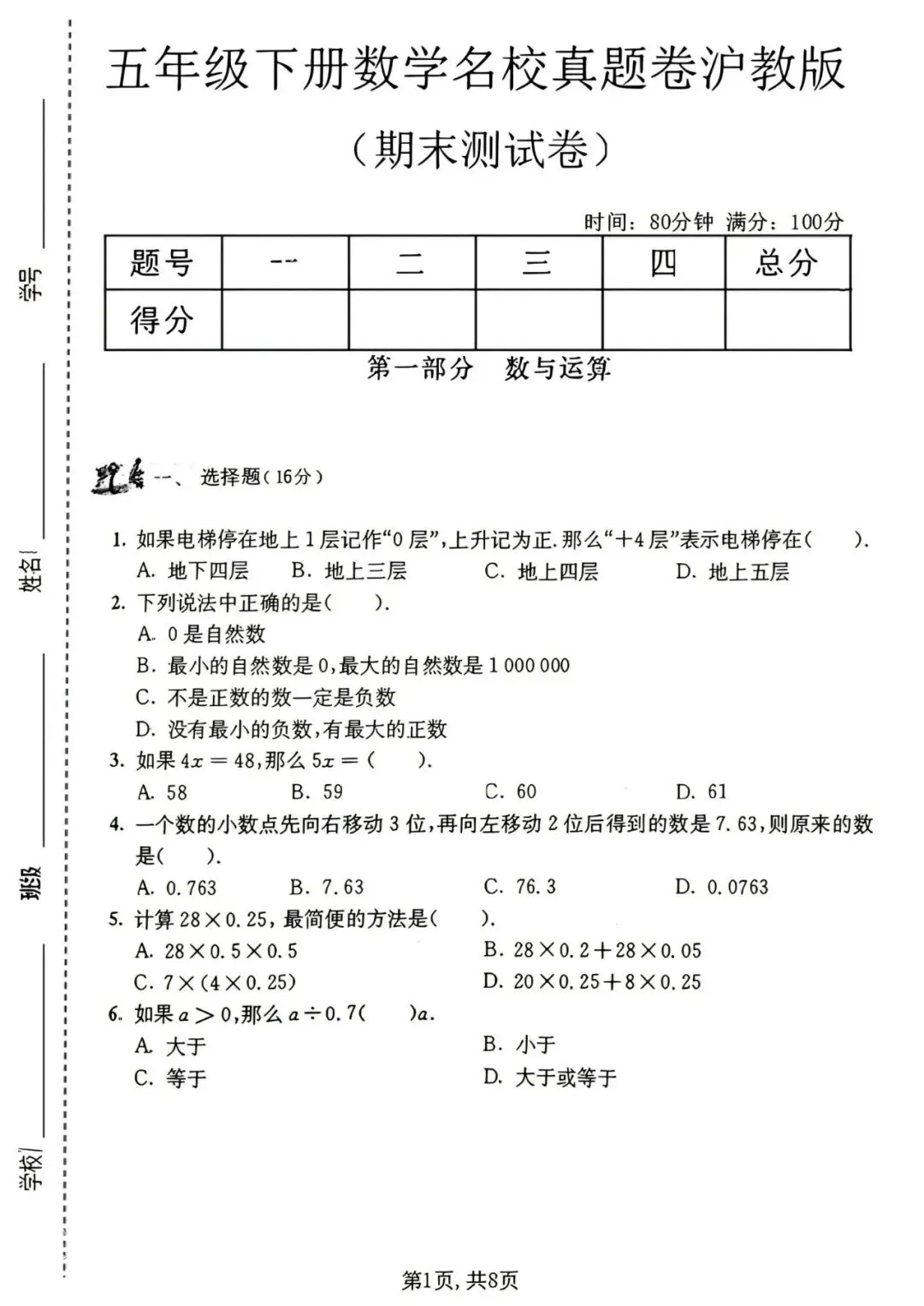 五年级(下)数学期末名校真题卷1《沪教版》含答案-第4张图片-四季读书网 五年级(下)数学期末名校真题卷1《沪教版》含答案-第4张图片-四季读书网