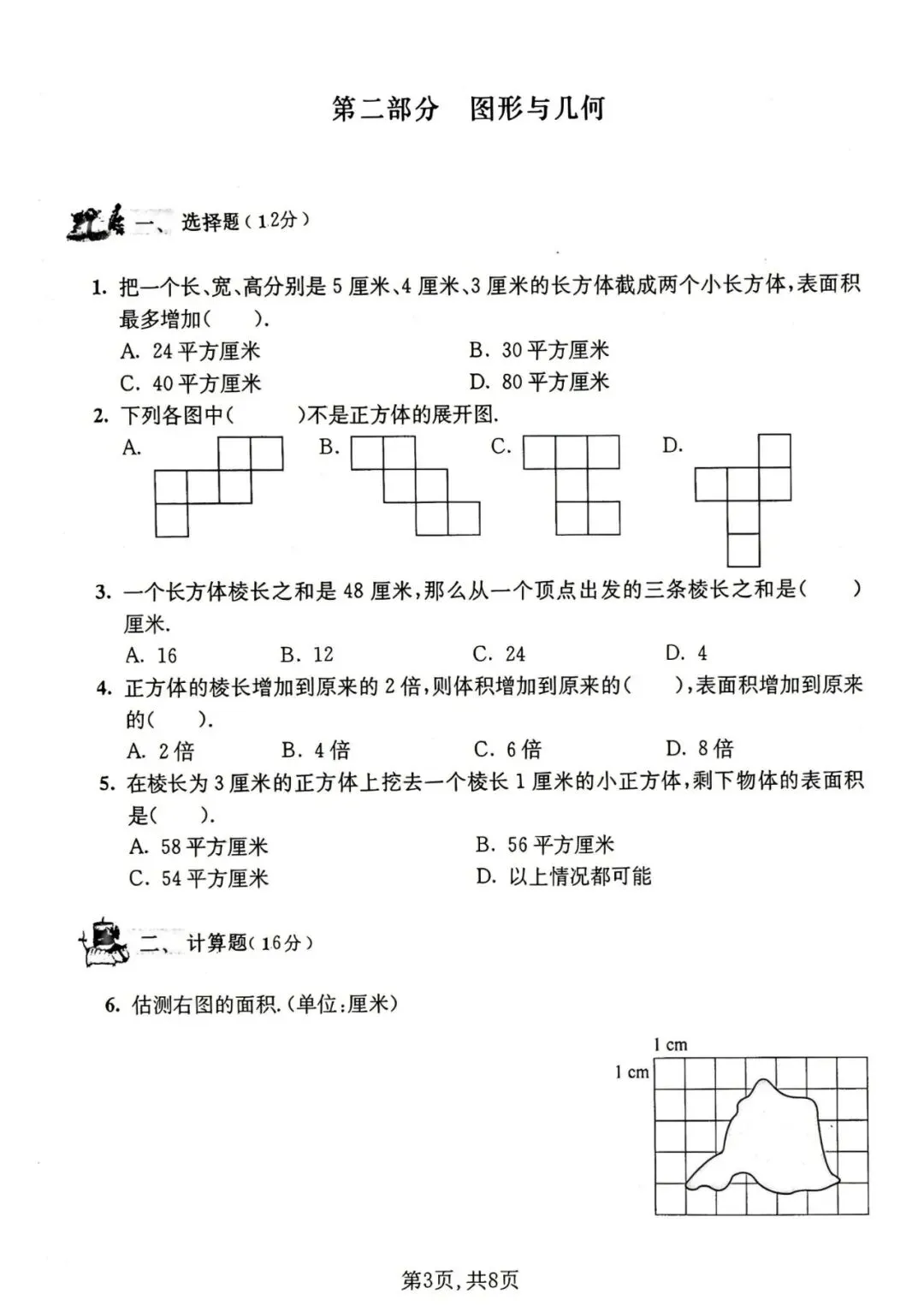 五年级(下)数学期末名校真题卷1《沪教版》含答案-第6张图片-四季读书网 五年级(下)数学期末名校真题卷1《沪教版》含答案-第6张图片-四季读书网