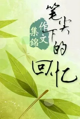 2026年中考语文四大主题作文金句素材集训(成长励志·家国情怀·亲情温情·青春奋斗)-第6张图片-四季读书网
