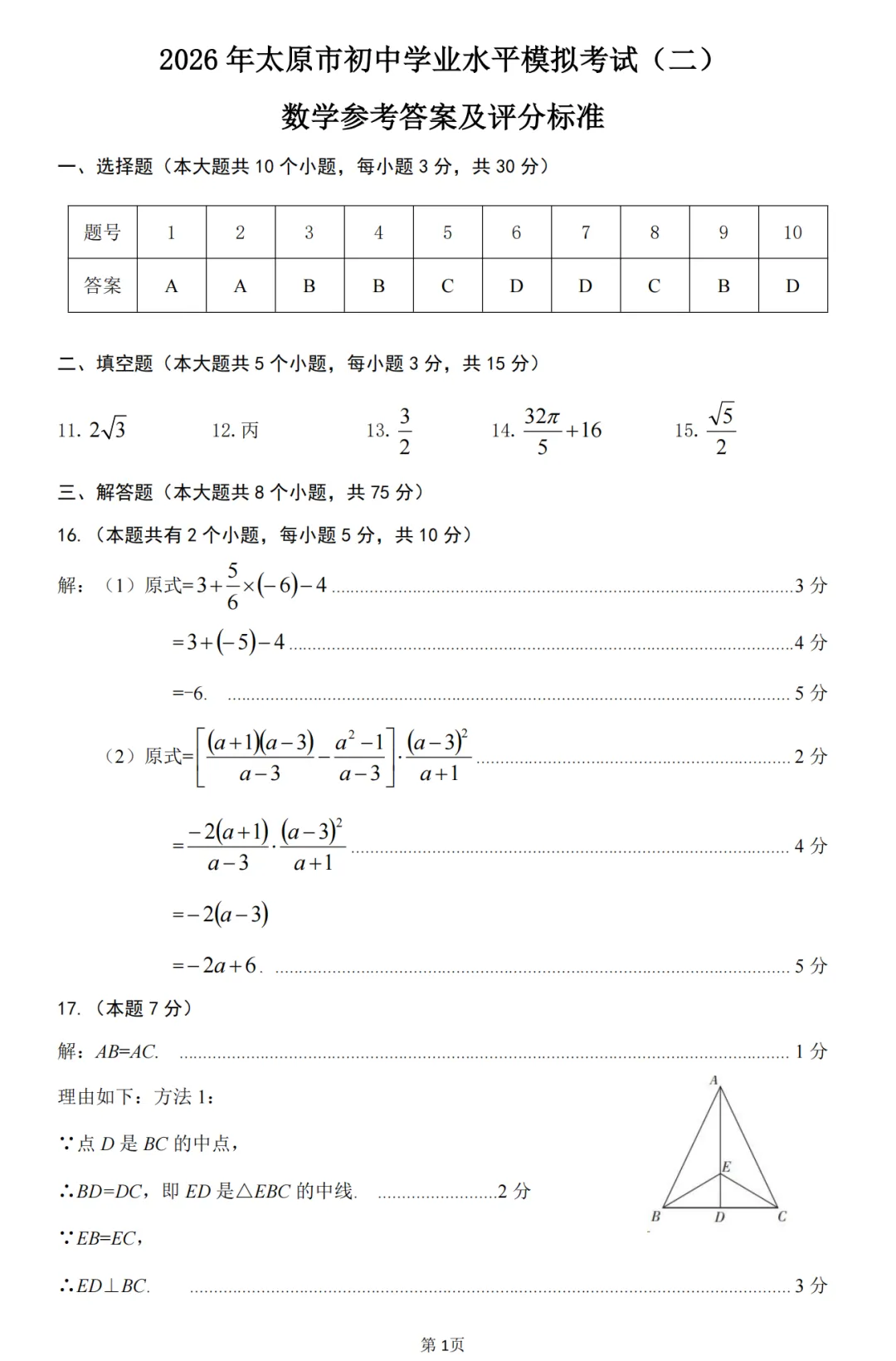 【中考模拟】太原市2026年初中学业水平模拟考试(二)数学(含答案)-第10张图片-四季读书网
