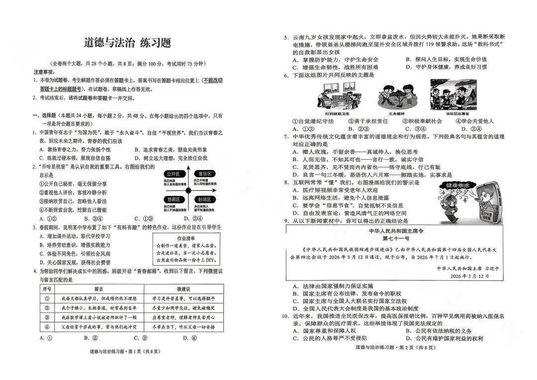 西山区二模道德与法治试卷-第2张图片-四季读书网