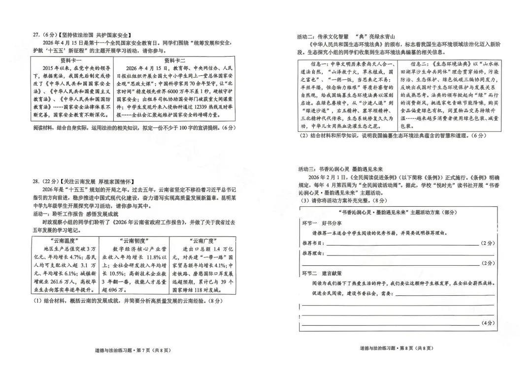 西山区二模道德与法治试卷-第5张图片-四季读书网