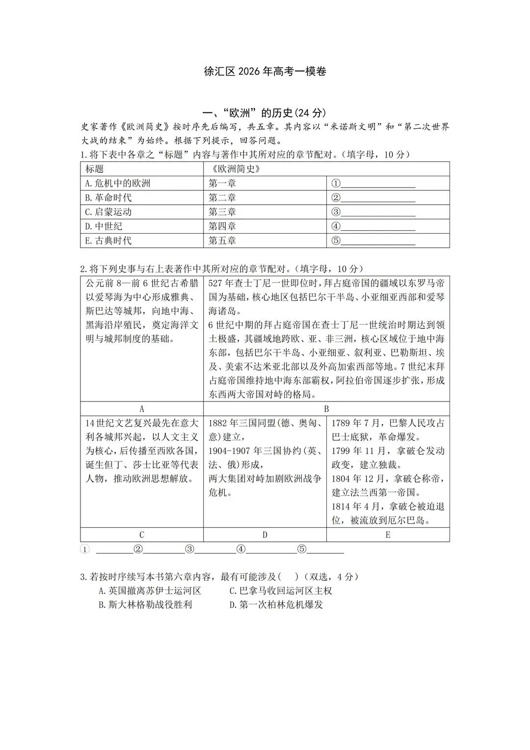2026届上海市徐汇区高三一模历史试卷解析课程-第1张图片-四季读书网