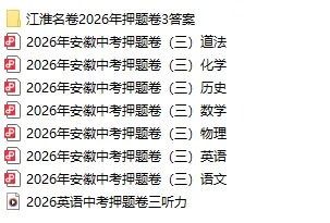 2026江淮名卷安徽中考押题卷(三)(七科+答案+听力) 第4张 2026江淮名卷安徽中考押题卷(三)(七科+答案+听力) 第4张