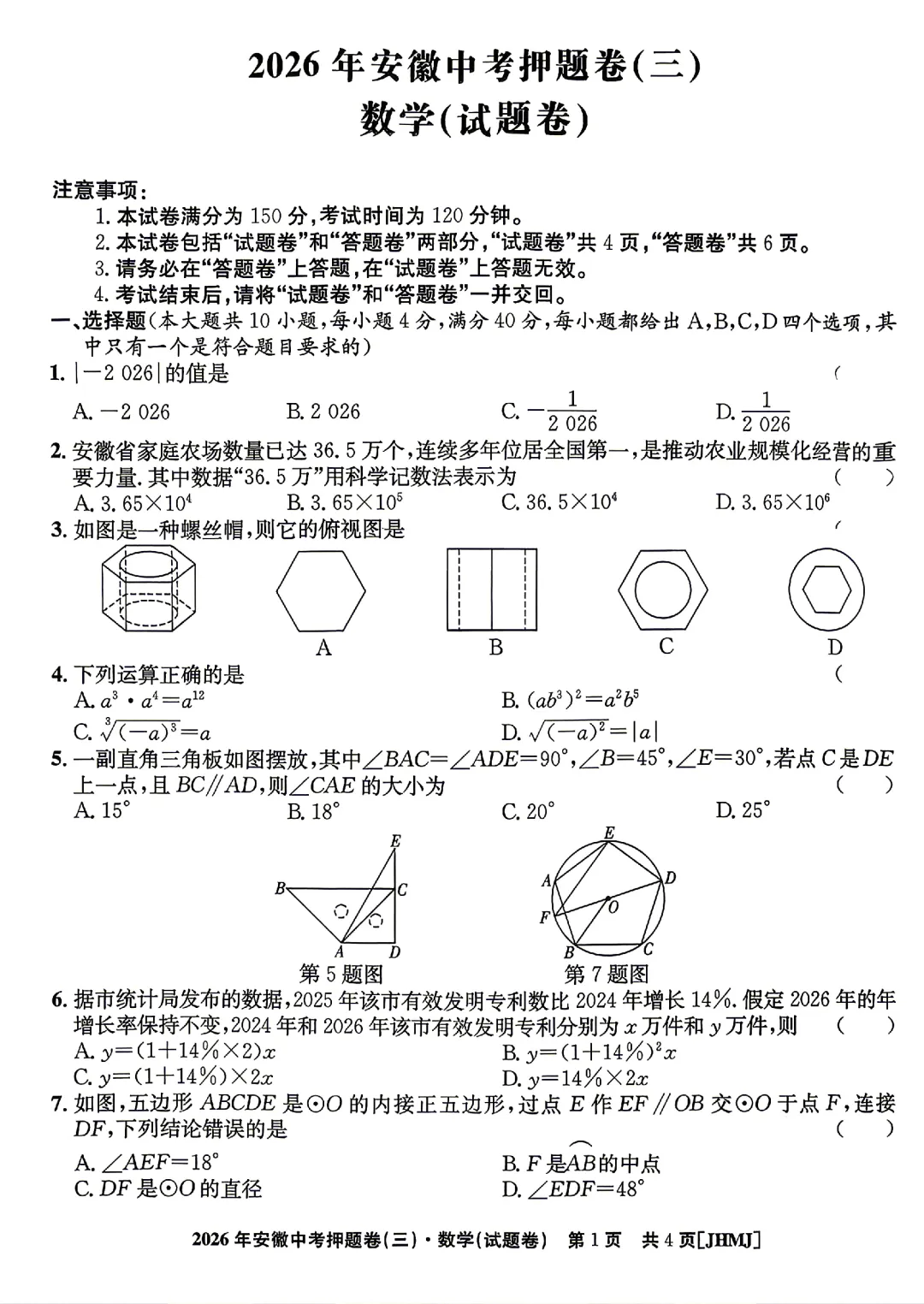 2026江淮名卷安徽中考押题卷(三)(七科+答案+听力) 第6张 2026江淮名卷安徽中考押题卷(三)(七科+答案+听力) 第6张