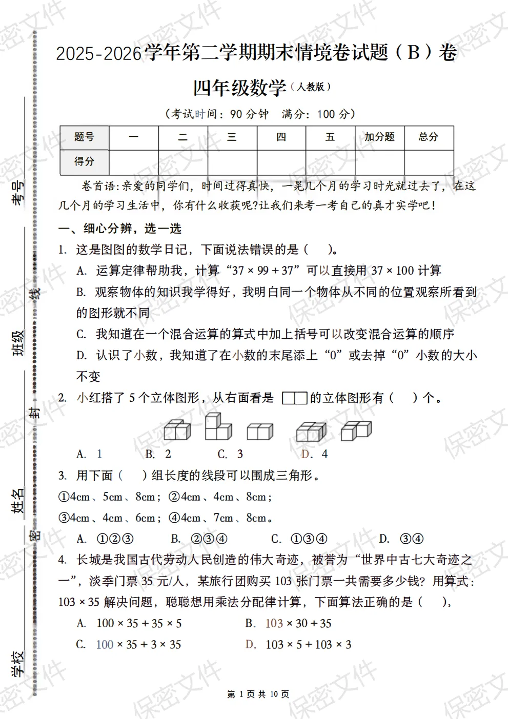 四年级数学下册期末试卷 第1张 四年级数学下册期末试卷 第1张