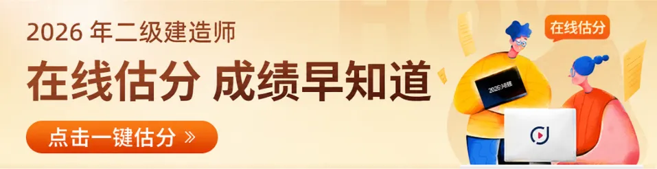 考后速看!2026 二建各科真题及参考答案 第1张