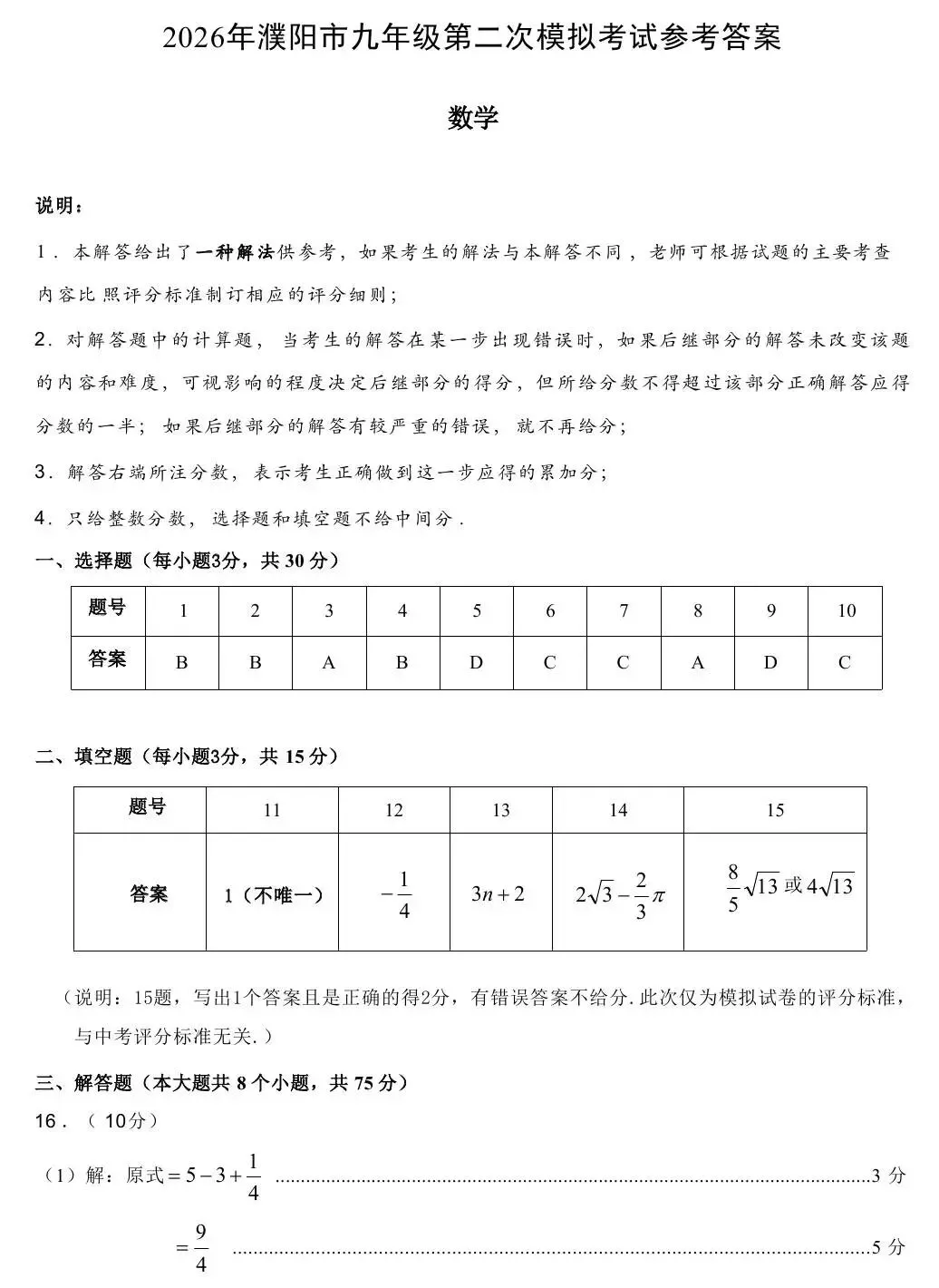 【二模真题】2026年濮阳市中招二模各科试卷及答案(7科全+听力) 第9张