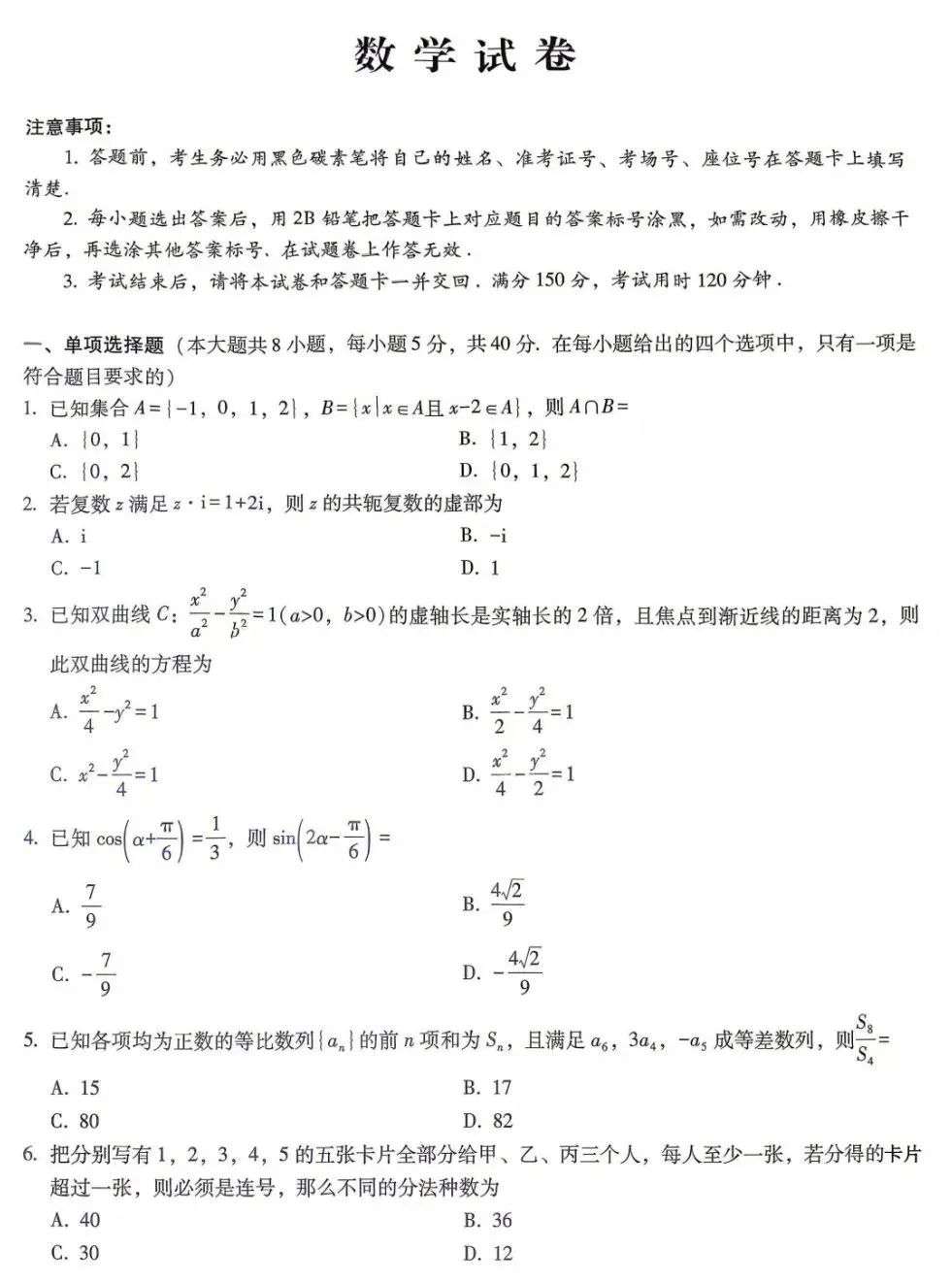 重庆市第八中学2026届高三高考全真模拟考试(适应性月考卷八)数学试卷及答案 第1张