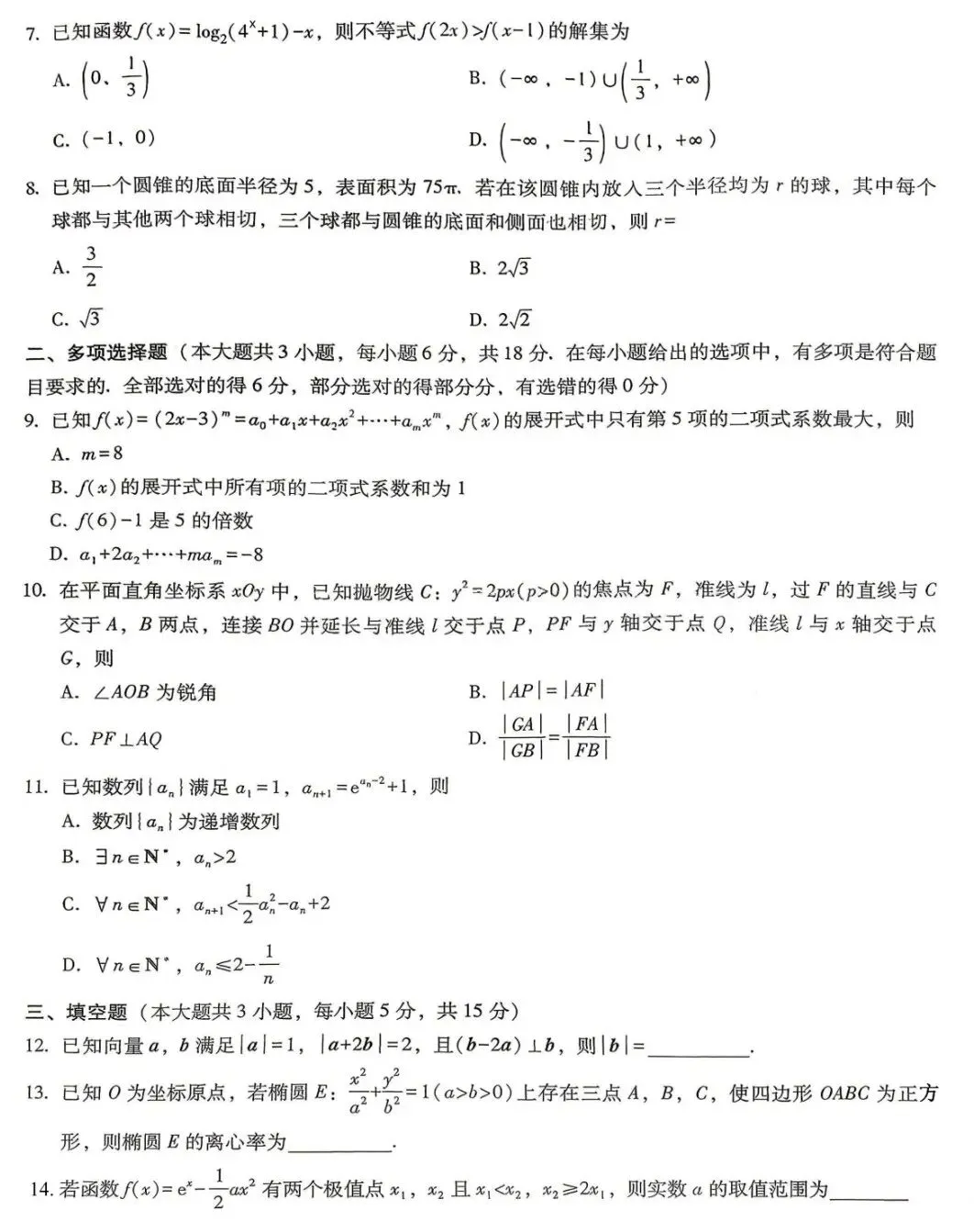 重庆市第八中学2026届高三高考全真模拟考试(适应性月考卷八)数学试卷及答案 第2张