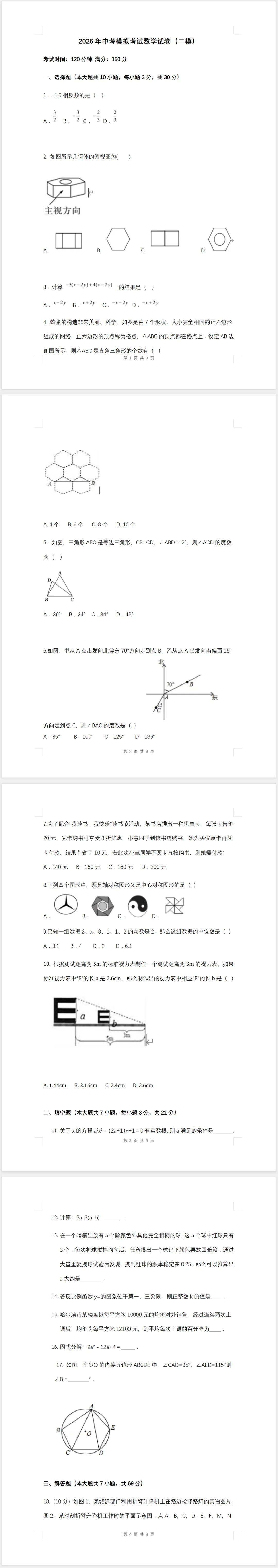 2026年中考模拟考试数学试卷(二模) 第1张