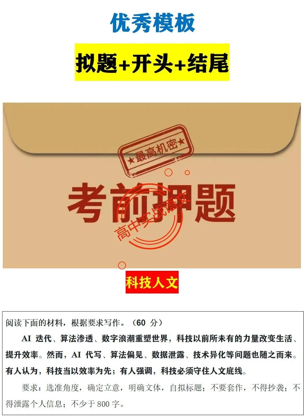 【快速上手】【真题作文+押题作文】【审题立意+作文模板】(教考衔接类+科技人文+文化传承等) 第63张 【快速上手】【真题作文+押题作文】【审题立意+作文模板】(教考衔接类+科技人文+文化传承等) 第63张