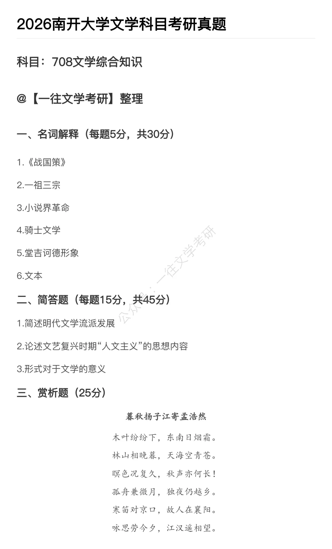 南开大学26文学考研真题万字逐题解析:没有一道题不在强调“作家作品”! 第3张 南开大学26文学考研真题万字逐题解析:没有一道题不在强调“作家作品”! 第3张