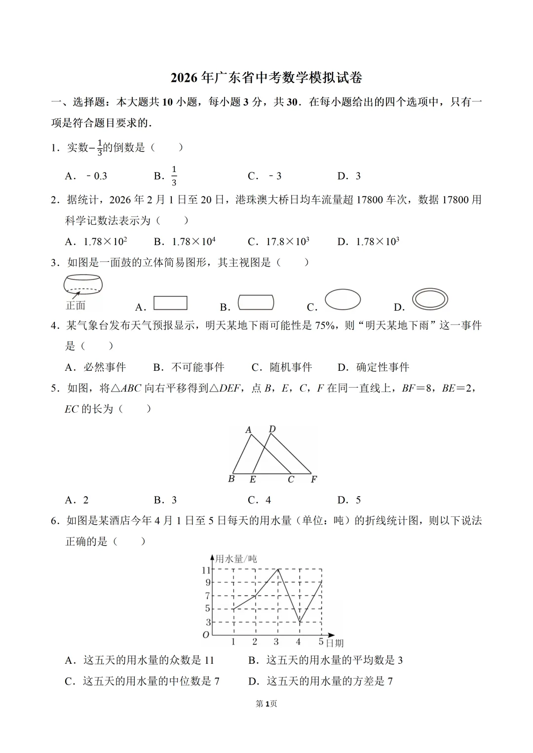 2026广东省中考数学模拟试卷(含解析) 第2张