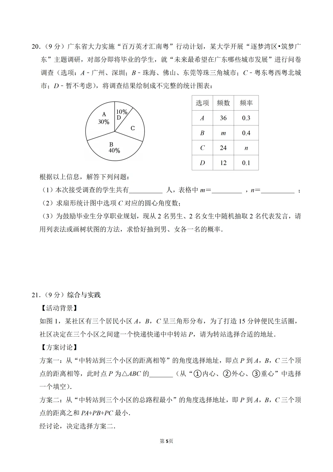 2026广东省中考数学模拟试卷(含解析) 第6张