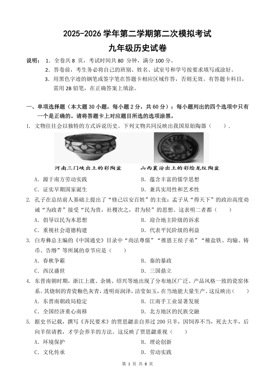 2026年广东省八校联考中考二模历史试题 第2张