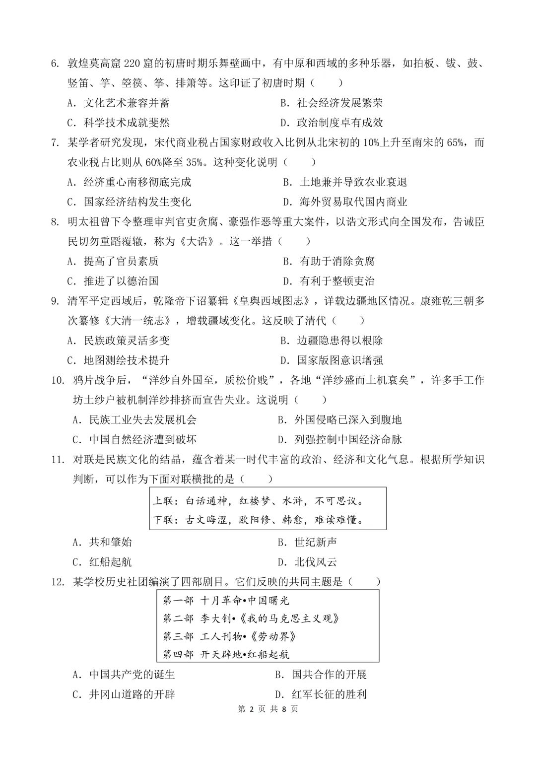 2026年广东省八校联考中考二模历史试题 第3张