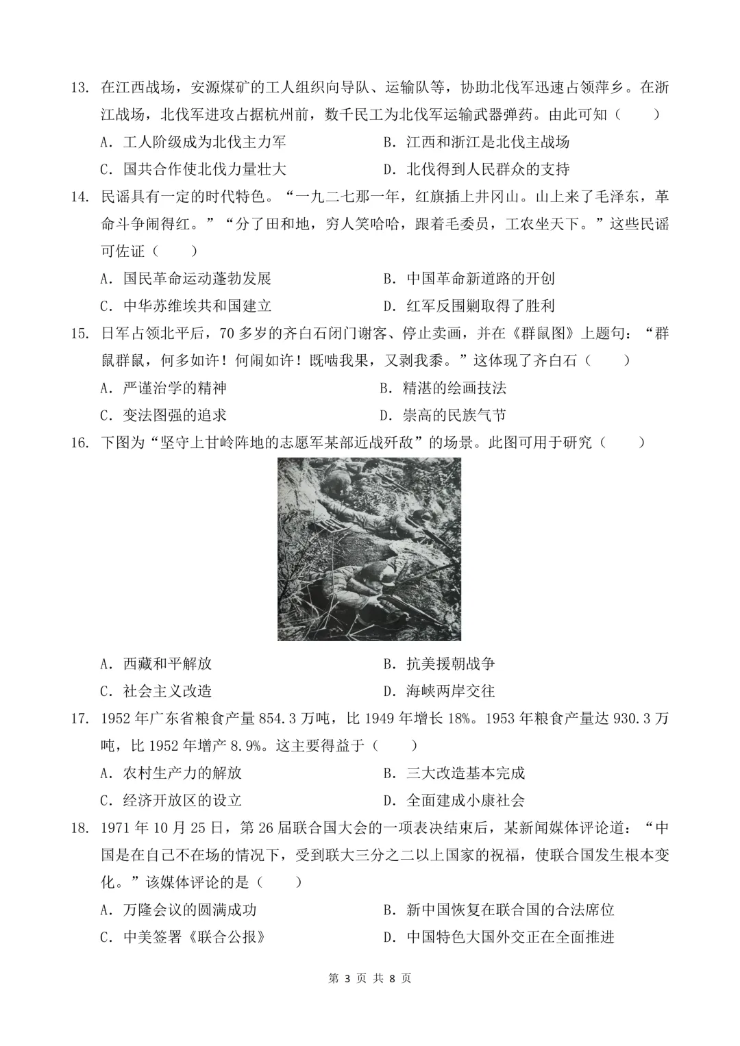 2026年广东省八校联考中考二模历史试题 第4张