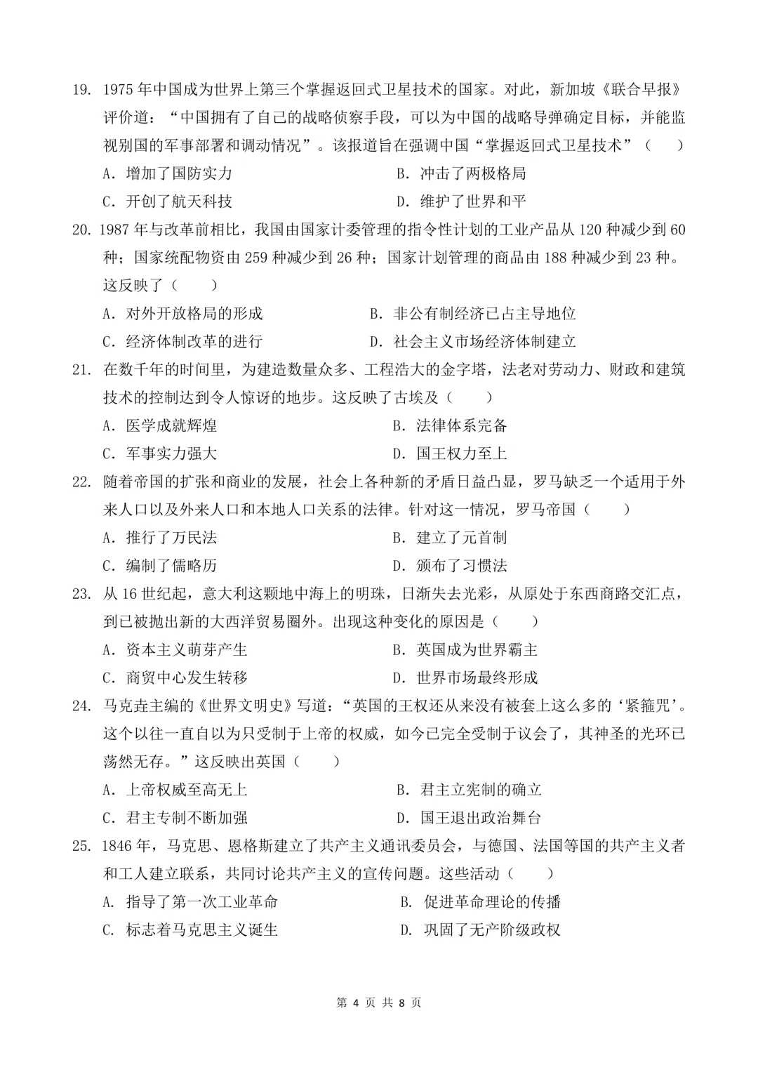 2026年广东省八校联考中考二模历史试题 第5张