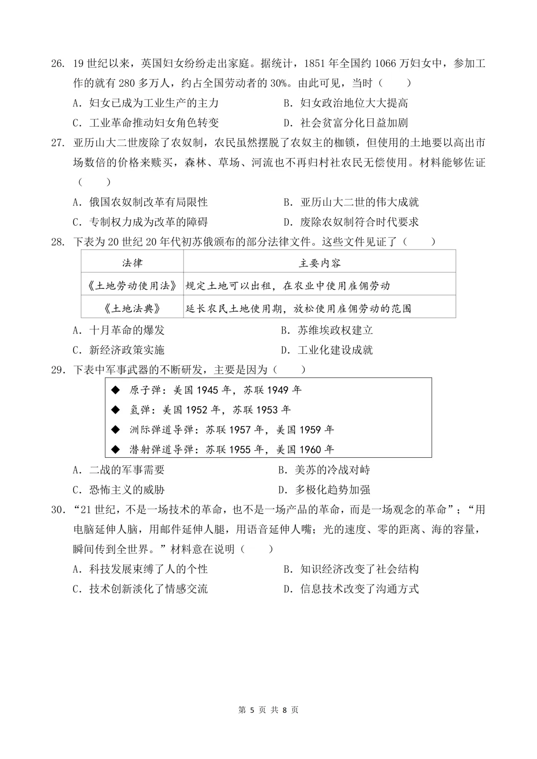 2026年广东省八校联考中考二模历史试题 第6张