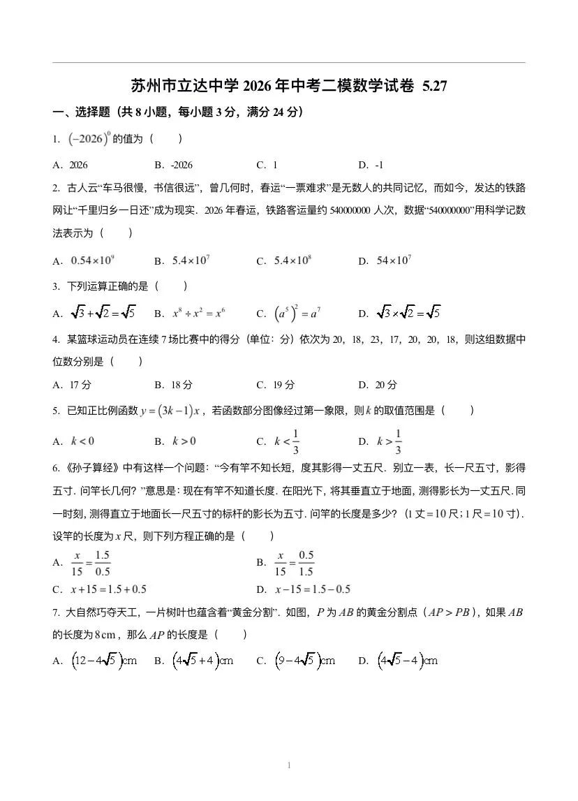 苏州市立达中学2026年中考二模试卷 第1张 苏州市立达中学2026年中考二模试卷 第1张